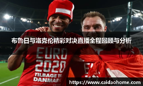 布鲁日与洛克伦精彩对决直播全程回顾与分析