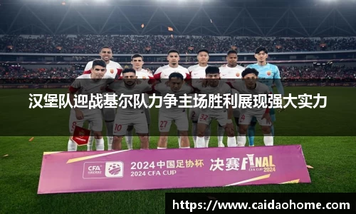 汉堡队迎战基尔队力争主场胜利展现强大实力