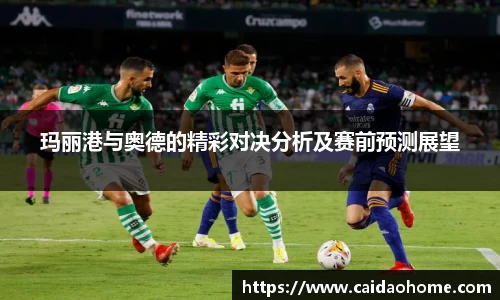 玛丽港与奥德的精彩对决分析及赛前预测展望