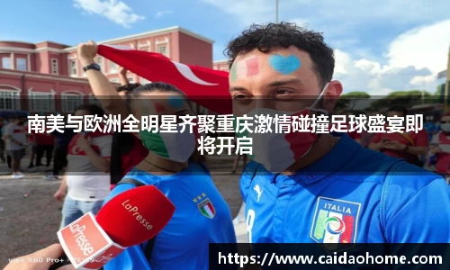 南美与欧洲全明星齐聚重庆激情碰撞足球盛宴即将开启