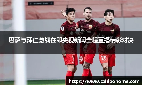 巴萨与拜仁激战在即央视新闻全程直播精彩对决