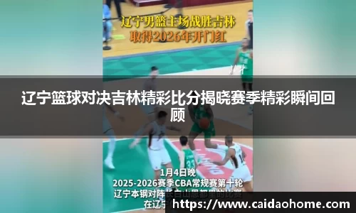 辽宁篮球对决吉林精彩比分揭晓赛季精彩瞬间回顾