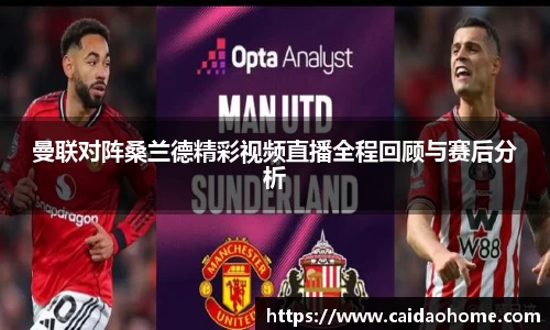 曼联对阵桑兰德精彩视频直播全程回顾与赛后分析
