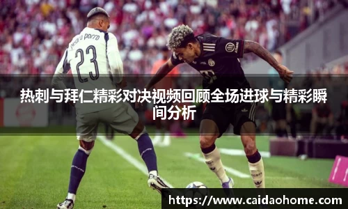 热刺与拜仁精彩对决视频回顾全场进球与精彩瞬间分析