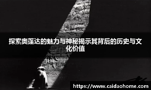 探索奥蓬达的魅力与神秘揭示其背后的历史与文化价值