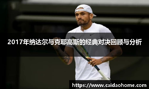2017年纳达尔与克耶高斯的经典对决回顾与分析