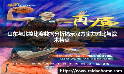 山东与北控比赛数据分析揭示双方实力对比与战术特点