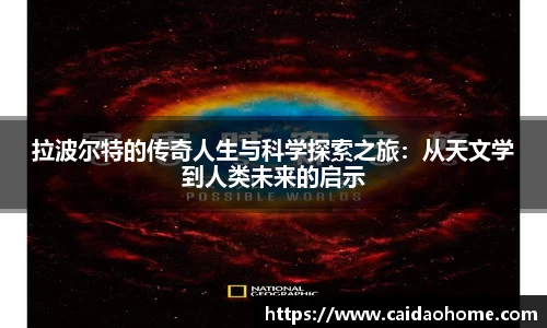 拉波尔特的传奇人生与科学探索之旅：从天文学到人类未来的启示