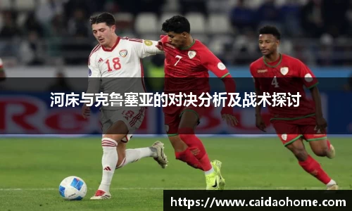 河床与克鲁塞亚的对决分析及战术探讨